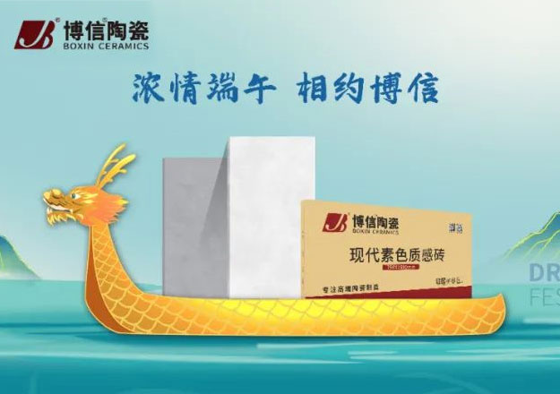 濃情端午，“粽”情于你 ，博信陶瓷祝你端午安康