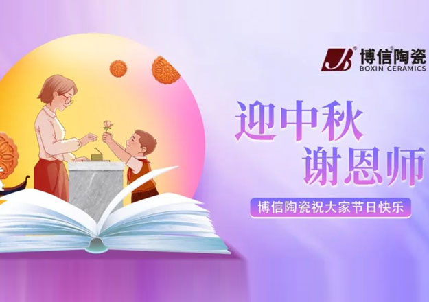 【博信祝福】謝師恩，賀中秋——博信陶瓷祝大家節日快樂！
