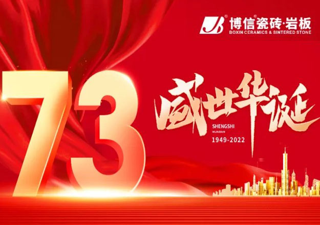【盛世華誕 舉國同慶】博信瓷磚·巖板 祝祖國73周年生日快樂，繁榮昌盛！