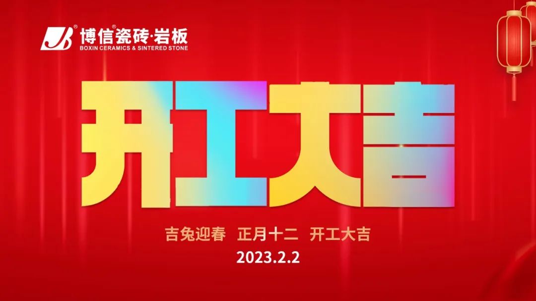 新啟航，新華章 | 博信瓷磚·巖板開工大吉！