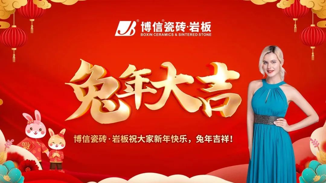 【新春祝福】賀新春，博信瓷磚·巖板向全國人民拜年啦！