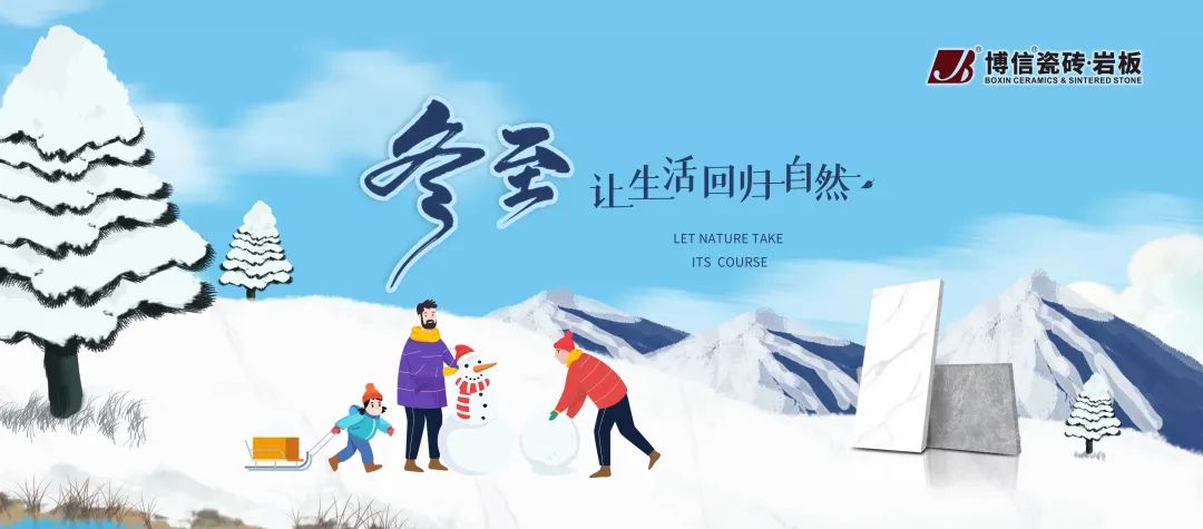 博信瓷磚·巖板 | 冬至有你，幸福所至