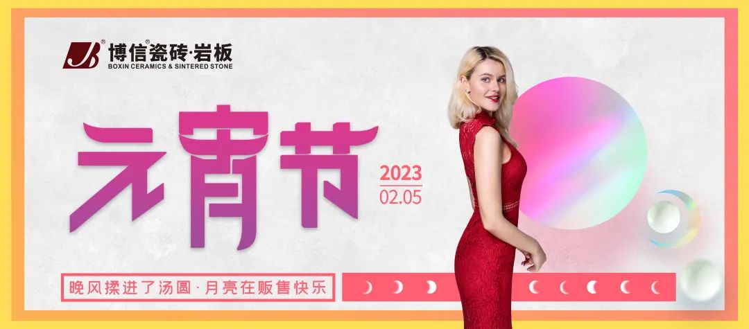 人間團圓共此時，博信瓷磚·巖板祝您元宵快樂！