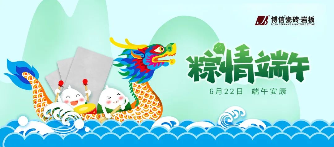 濃情端午 | 博信瓷磚·巖板祝您端午安康