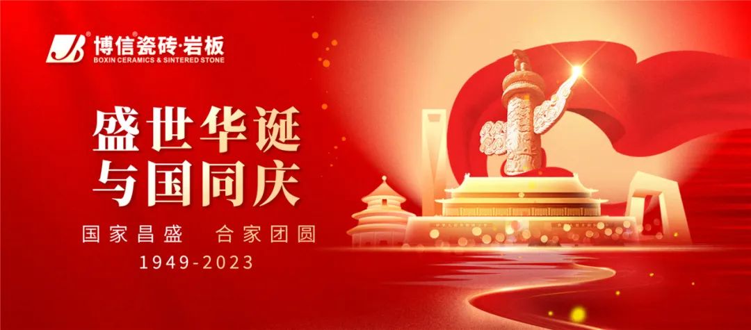 【博信祝福】盛世華誕·錦繡中國
