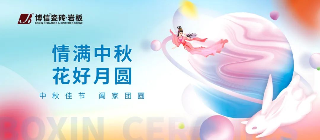 【博信祝福】中秋佳節，人月團圓，共享人間芳華