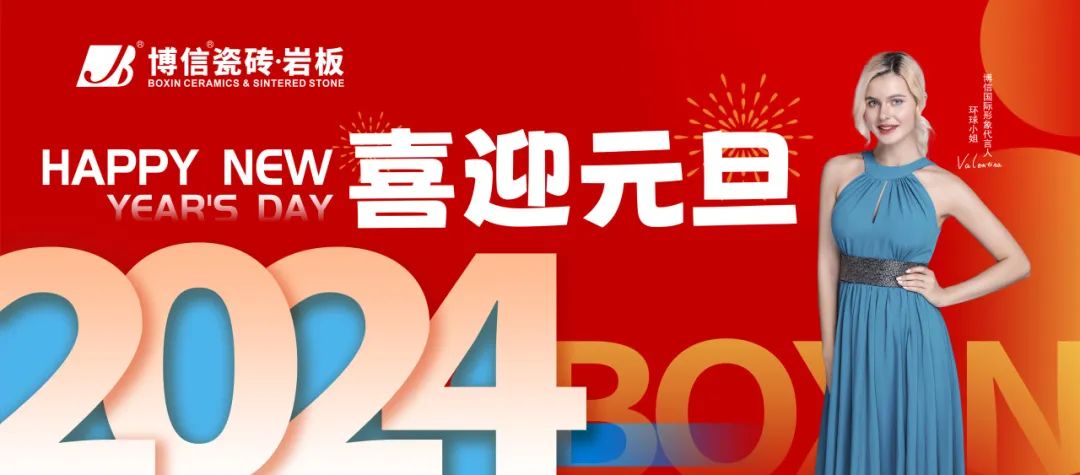 【博信·祝福】告別2023，奔赴2024，元旦快樂！