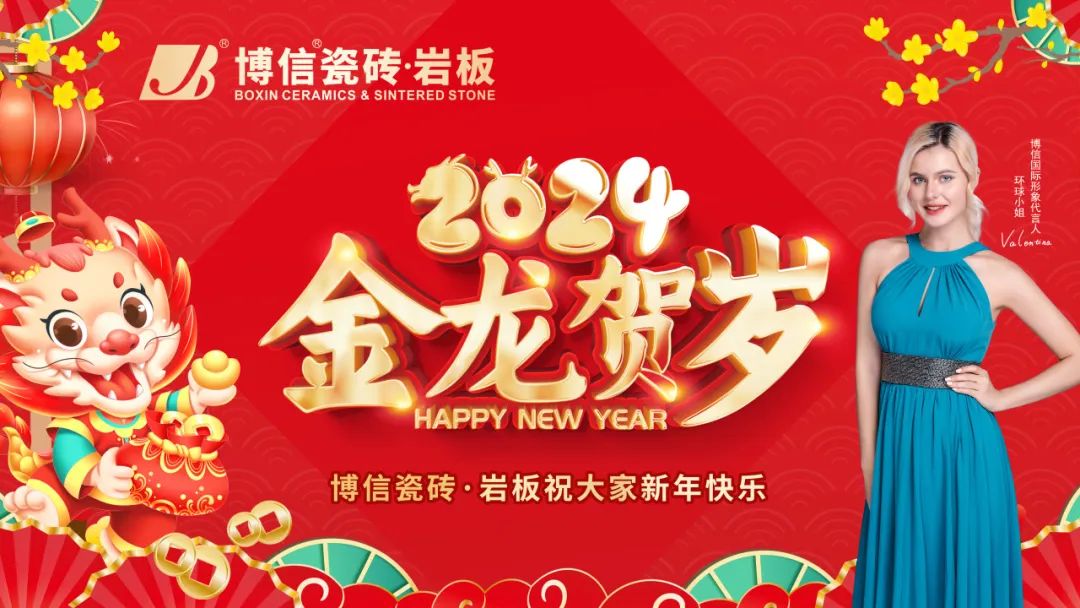 【博信·祝福】喜迎新春，博信瓷磚·巖板全體同仁給全國人民拜年啦！