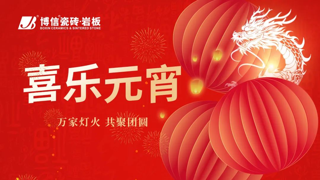 【節日祝福】燈火映萬家 團圓共此時——博信瓷磚·巖板祝大家元宵節快樂！