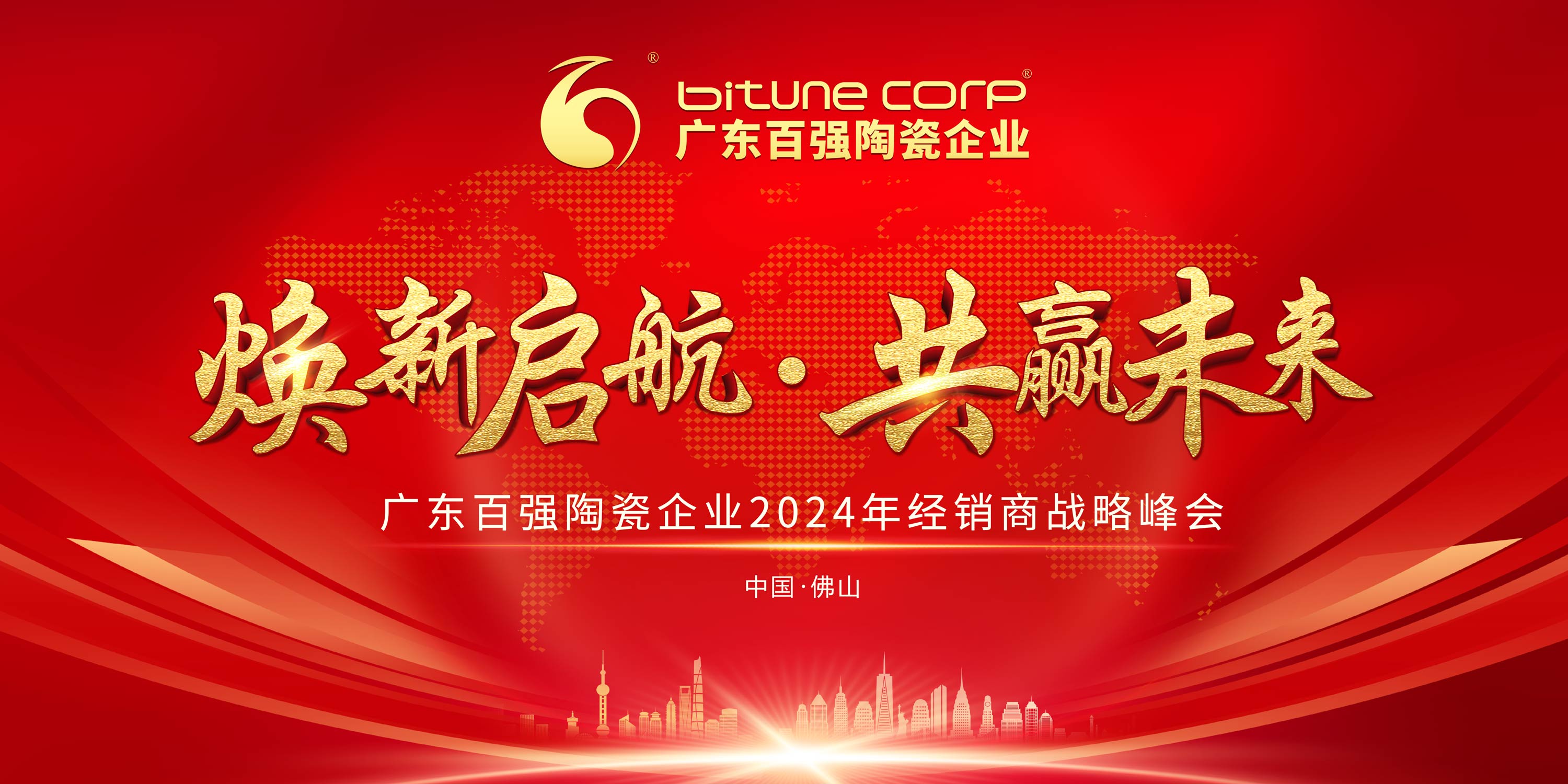 煥新啟航·共贏未來|博信瓷磚·巖板2024年經銷商戰略峰會圓滿成功！