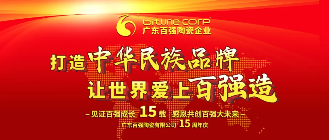 【品牌盛事】“百年企業，強國有我”——熱烈慶祝博信瓷磚·巖板生產基地廣東百強陶瓷有限公司15周年慶！