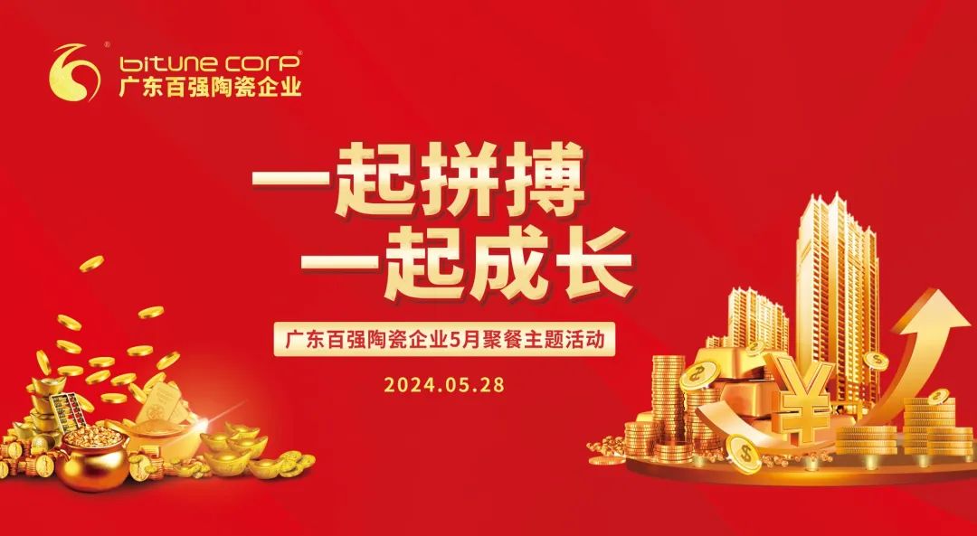 【品牌資訊】“一起拼搏·一起成長”——博信瓷磚·巖板5月份月度工作會議及月度聚餐圓滿舉行！