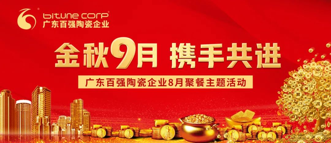 【品牌資訊】“金秋9月，攜手共進”——博信瓷磚·巖板8月份月度工作會議及月度聚餐圓滿舉行！