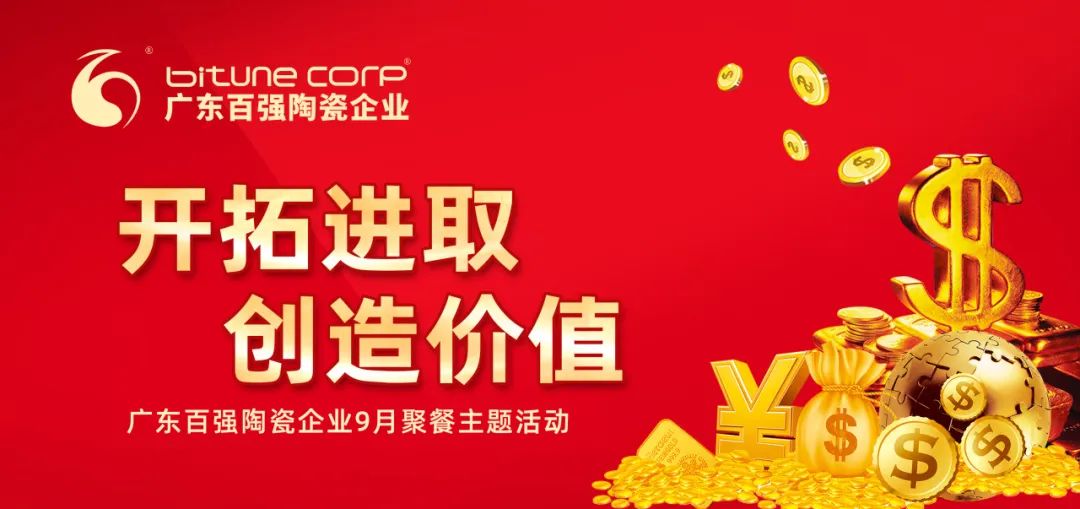 【品牌資訊】“開拓進取，創(chuàng)造價值”——博信瓷磚·巖板9月份月度工作會議及月度聚餐圓滿舉行！