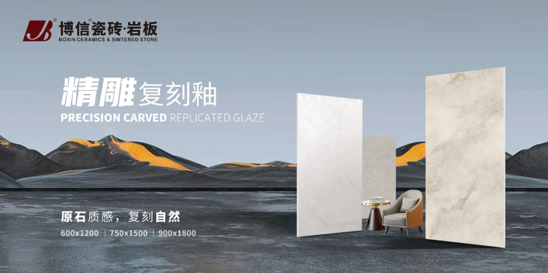 新品發(fā)布 | 博信瓷磚·巖板精雕復刻釉系列重磅上市！