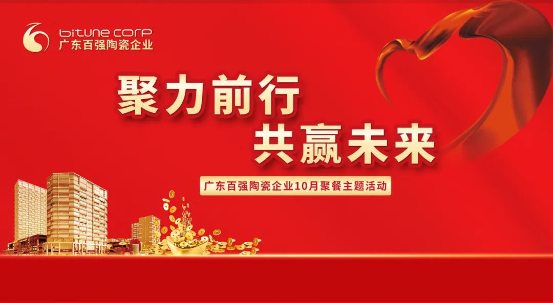 【品牌資訊】“聚力前行，共贏未來”——博信瓷磚·巖板10月份月度工作會議及月度聚餐圓滿舉行！
