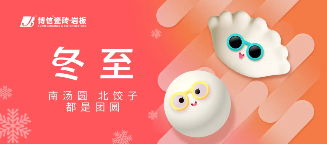 【博信節日祝福】人間小團圓，冬至大如年！