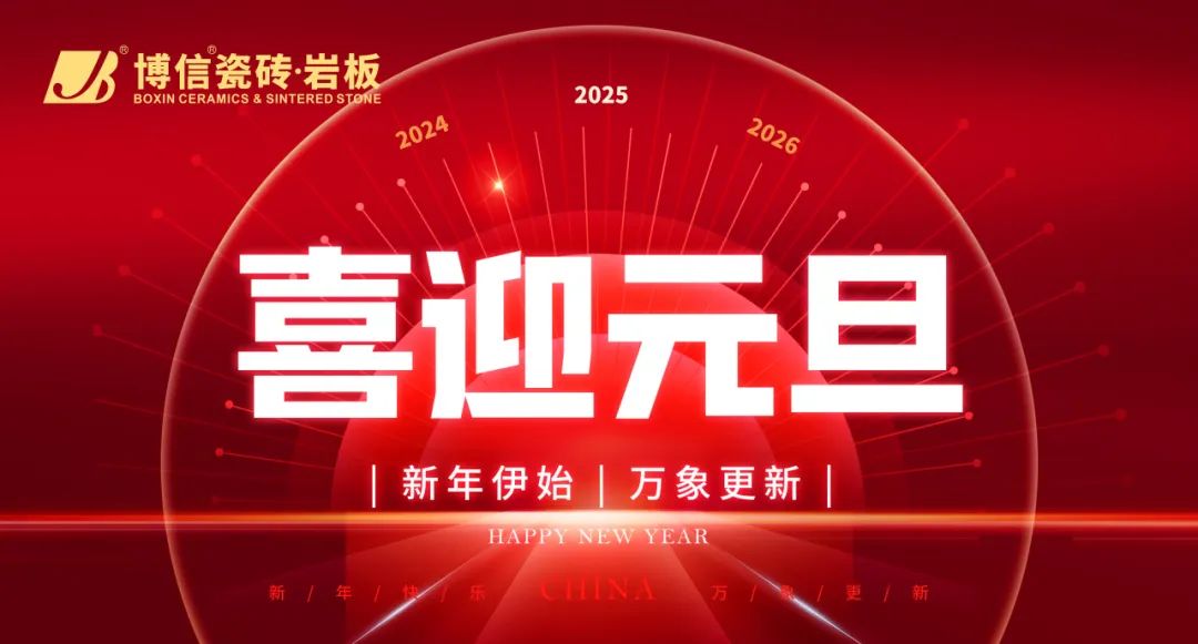 【節日祝福】新歲始啟，博信瓷磚·巖板祝大家元旦快樂！