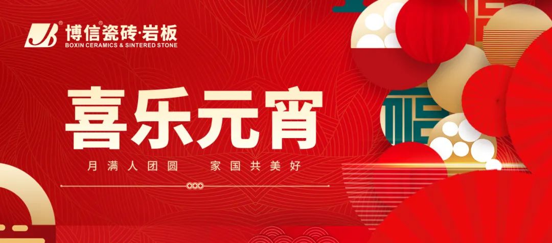 【博信祝福】燈火映萬家，歡樂鬧元宵