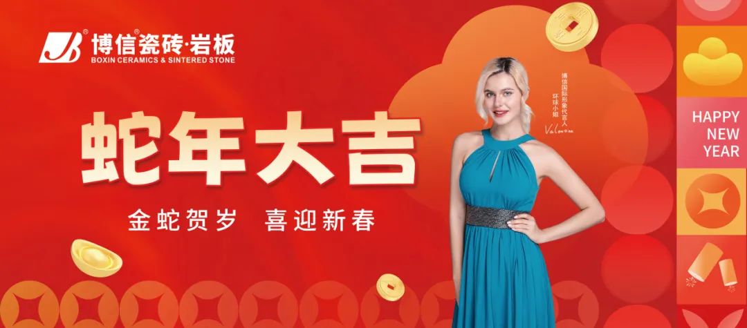 【新春祝福】恭賀新禧，博信瓷磚·巖板祝全國人民春節快樂！