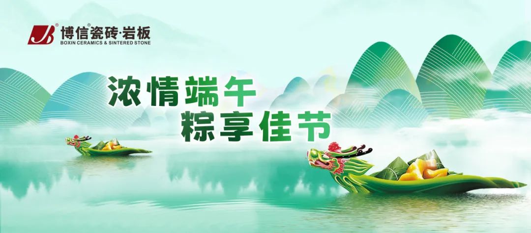 博信祝福 | 端午節，匠心出“粽”，如“瓷”美好！