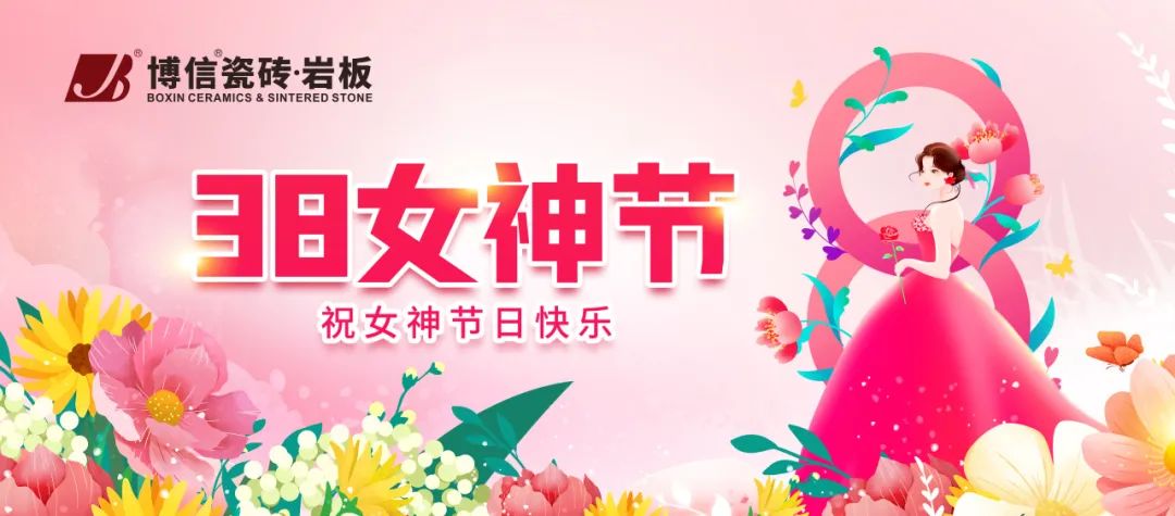 博信祝福 | 綻放“她力量”，同樂“女神”節 ！