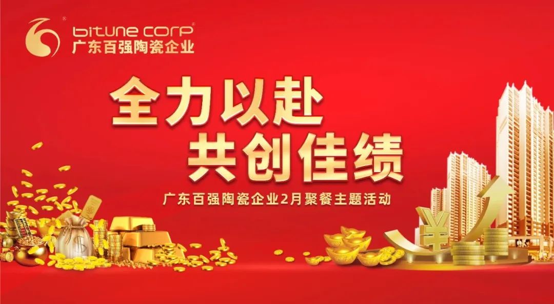 【品牌資訊】“全力以赴，共創佳績”——博信瓷磚·巖板2月份月度工作會議及月度聚餐圓滿舉行！