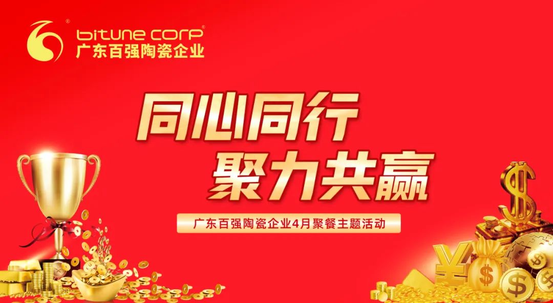 【品牌資訊】“同心同行，聚力共贏”——博信瓷磚·巖板4月份月度工作會議及月度聚餐圓滿舉行！