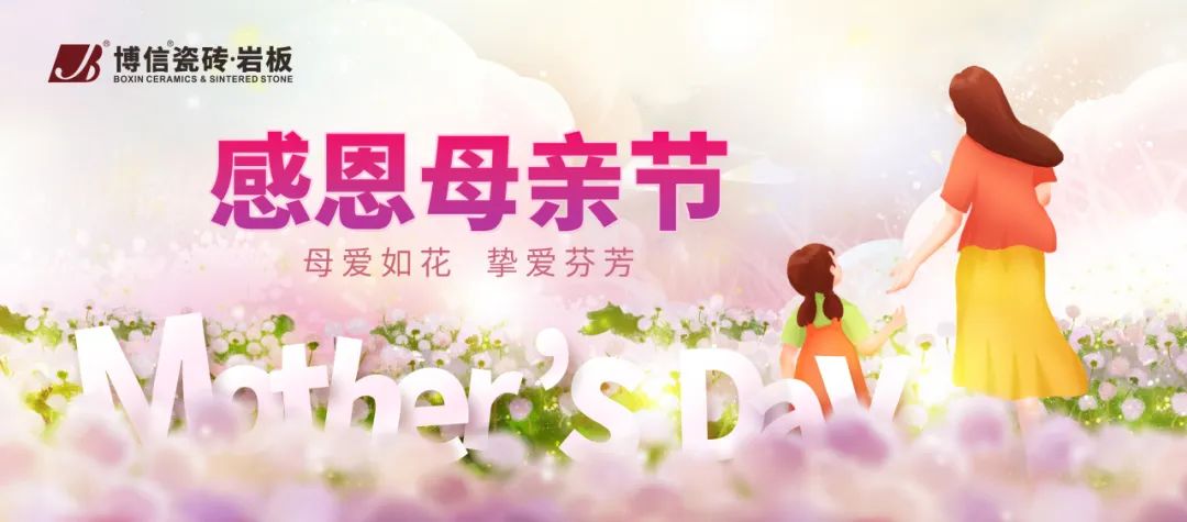 【博信祝福】母親節 ，以愛之名，為愛筑家！